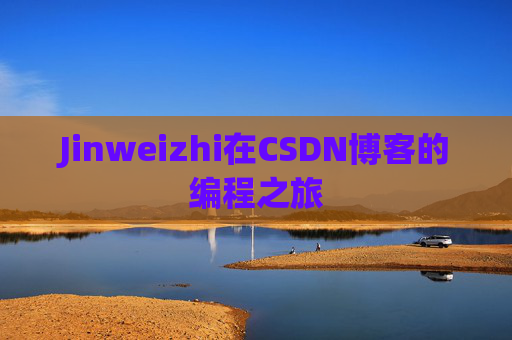 Jinweizhi在CSDN博客的编程之旅